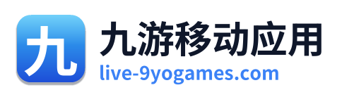 九游移动应用